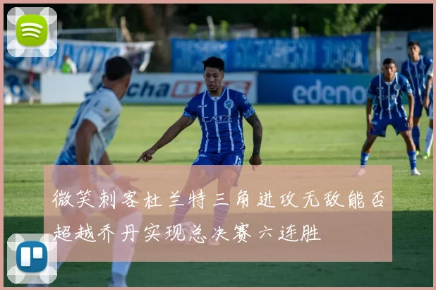 微笑刺客杜兰特三角进攻无敌能否超越乔丹实现总决赛六连胜