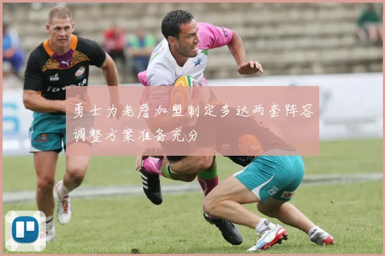 勇士为老詹加盟制定多达两套阵容调整方案准备充分